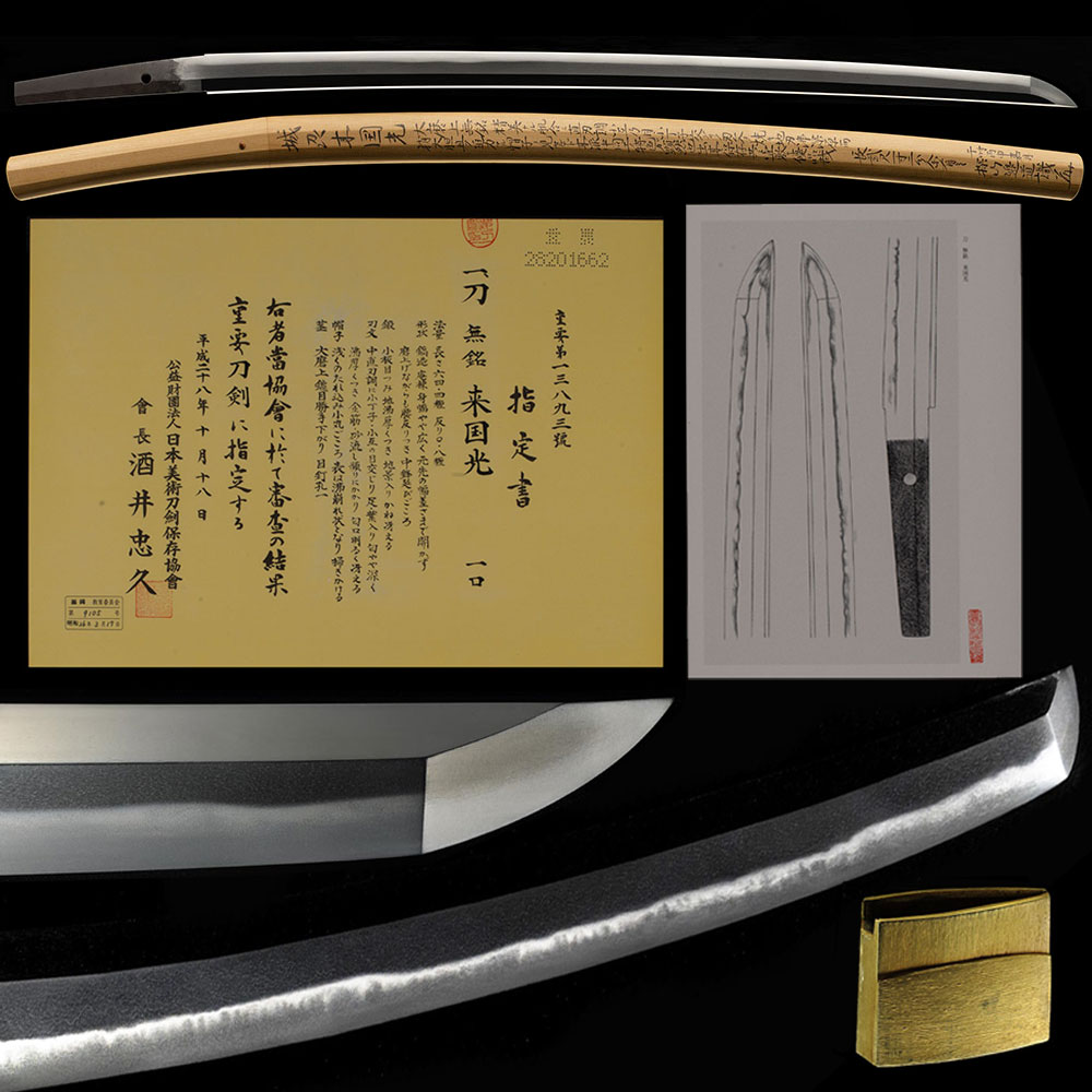 刀 来国光 特別重要候補 最高傑作 福岡大名登録 田野辺先生鞘書 二尺一寸二分