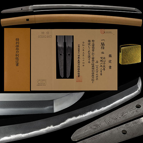 水心子正秀 天明二年八月日 金筋稲妻光り地刃明るく冴える傑作 一尺五寸九分