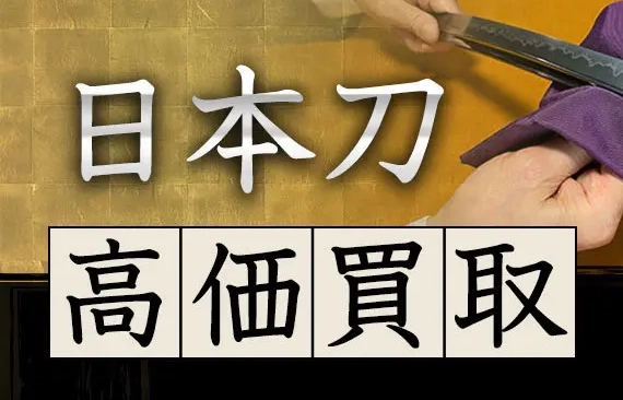 日本刀・刀剣高価買取