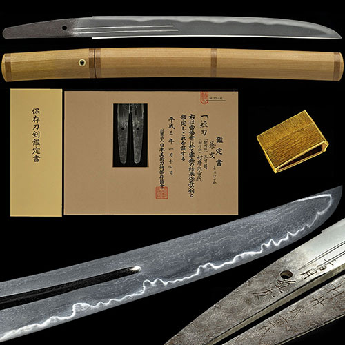 銘 兼友 直江志津 号 三日月 加賀藩家老村井家伝来 映り立ち金筋砂流し掛る優品 九寸四分