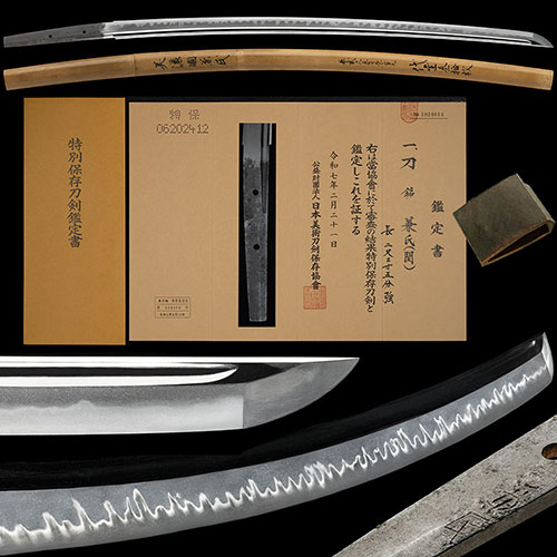 銘 兼氏 天文頃 小杢目肌に地沸微塵に厚くつく美しい地鉄に互の目華やかに乱れる傑作 二尺三寸六分 