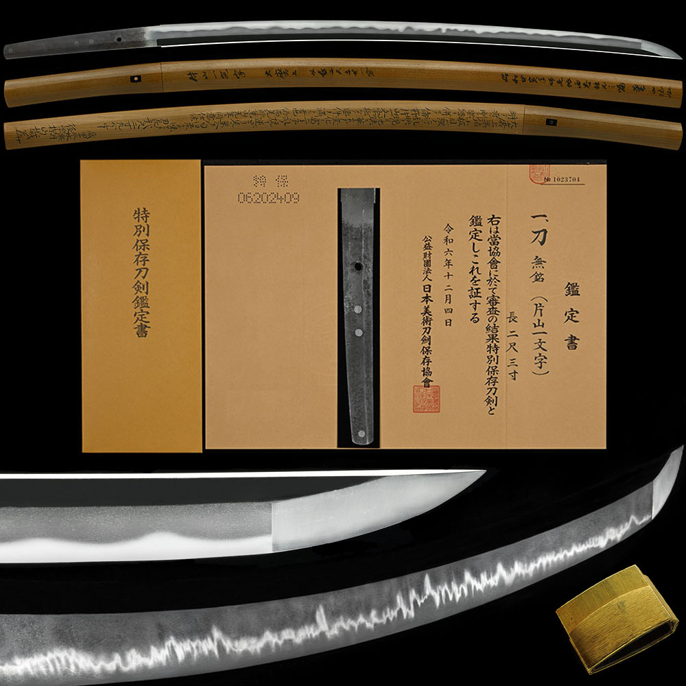 刀 片山一文字 則房 乱れ映り湯走り飛び焼き掛り変化に富む逆掛る丁子乱れ華やかな傑作 二尺二寸九分