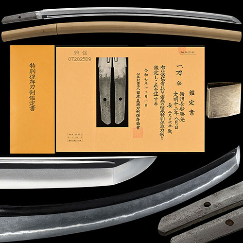 右京亮 備州長船勝光 文明十二年八月日 身幅3.1cm重ね0.8cm地景頻りに入り乱れ映り立ち二十刃金筋掛る名品 二尺六分