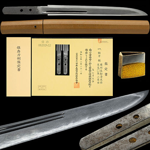 備州長船清光作 天文□年二月日 湯走り飛び焼き二十刃金筋幾重にも頻りに掛る傑作 七寸五分