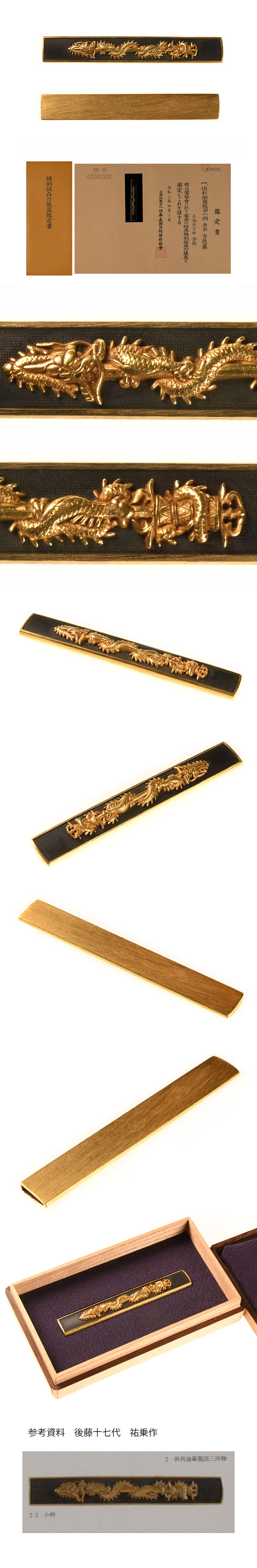 古後藤 小柄 特別保存刀装具