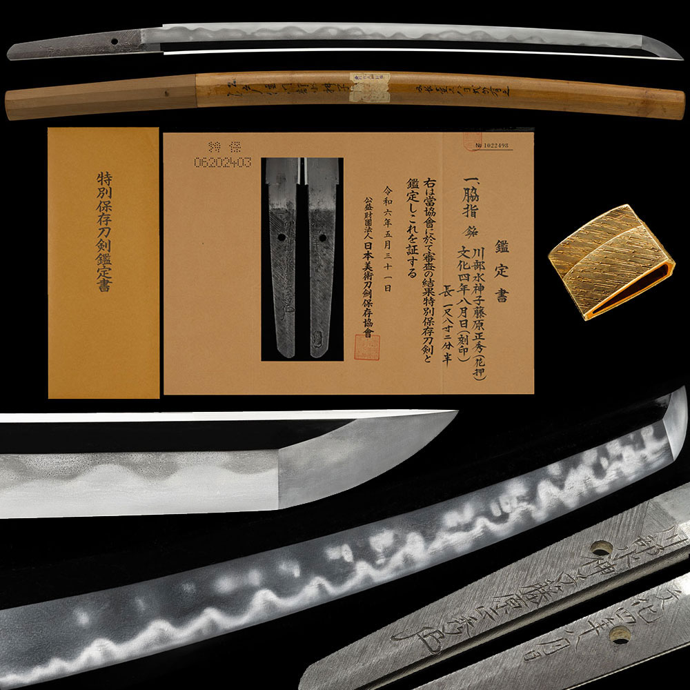 脇差 川部水神子藤原正秀 文化四年八月日 沸匂深く金筋砂流し頻りに掛る華やかな皆焼最高傑作 一尺八寸三分