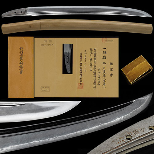 脇差 正真作 金房派祖 永正頃 身幅3.3cm直刃調小互の目交じり金筋砂流し頻りに掛る優品 一尺四寸四分