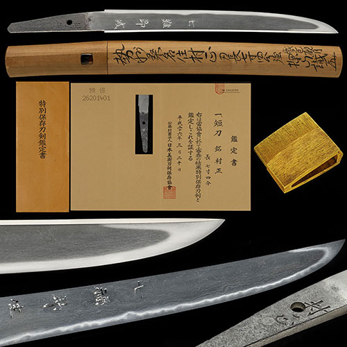 短刀 村正 二代傑作短刀 重要候補 タナゴ腹茎 精良な地鉄に足葉入り金筋砂流し頻りに掛る 田野辺先生鞘書 金無垢ハバキ 七寸四分