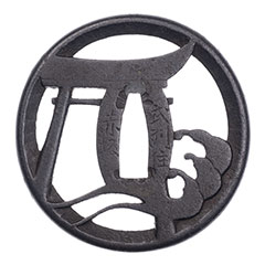 銘 武州住 赤坂 忠時作 住吉透鍔