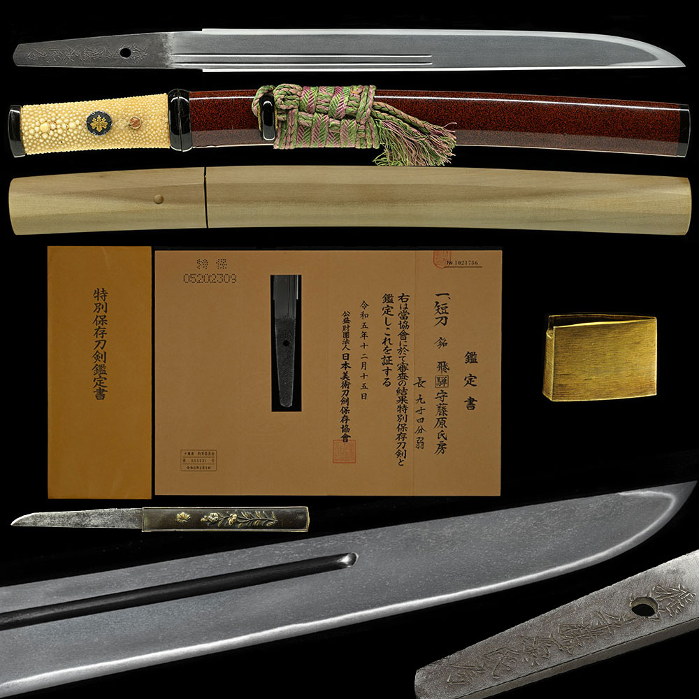 短刀 飛騨守氏房 慶長頃 時代合口拵付 精良な地鉄に小足よく入り匂口明るい優品 九寸四分