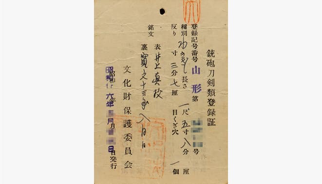 銃砲刀剣類登録証