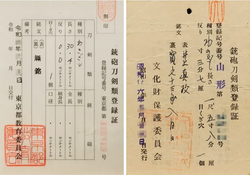 銃砲刀剣類登録証