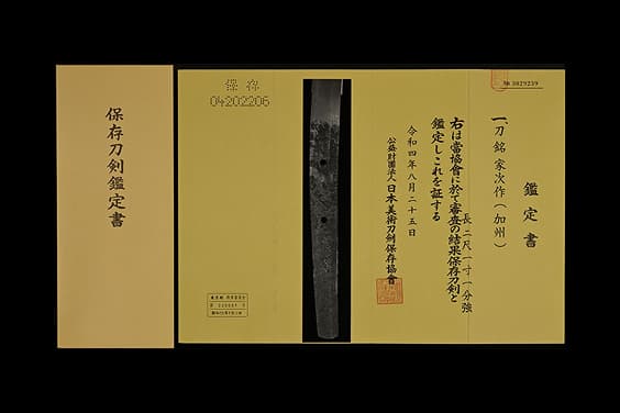 保存刀剣鑑定書