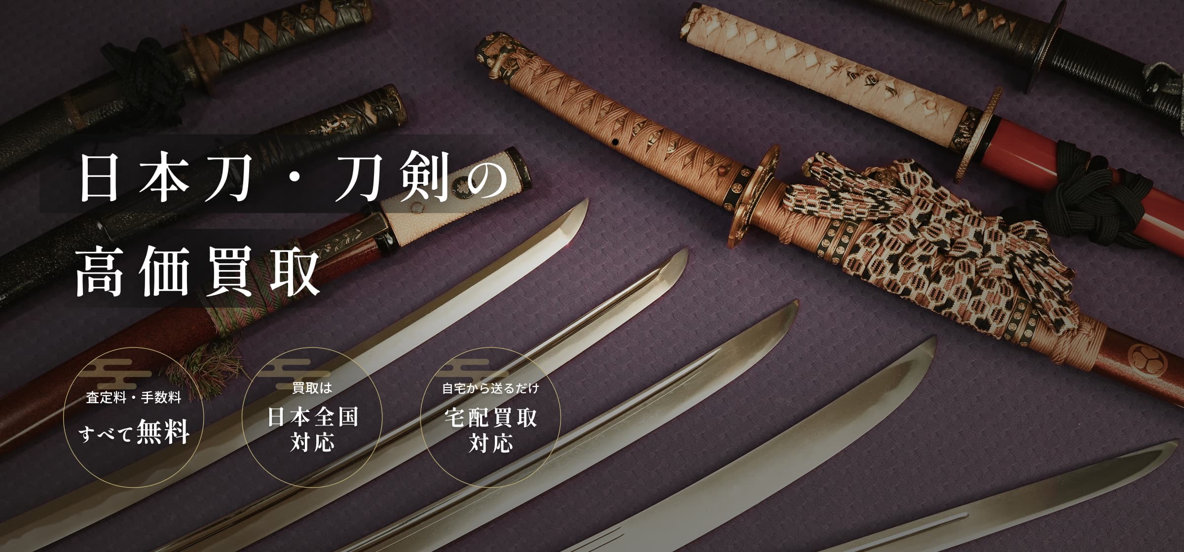 日本刀/刀剣の高価買取