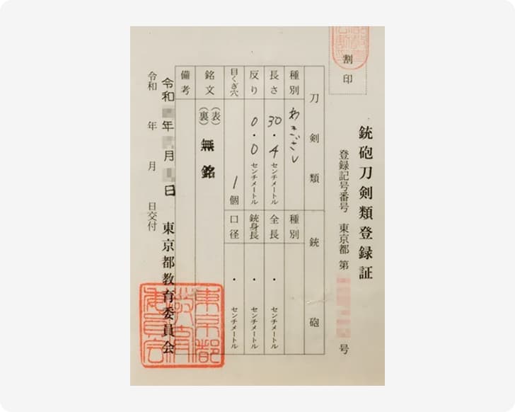 銃砲刀剣類登録証